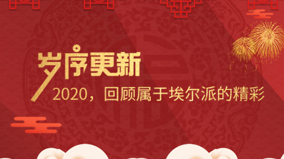 歲序更新！2020，回顧屬于埃爾派的精彩